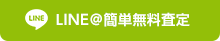 LINE@簡単無料査定