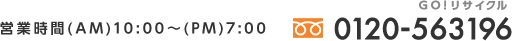営業時間(AM)10:00~(PM)7:00 フリーダイヤル:0120-563196