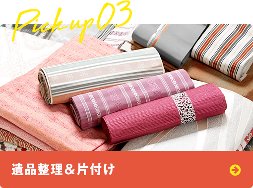 遺品整理&片付け